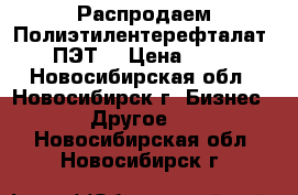 Распродаем Полиэтилентерефталат (ПЭТ) › Цена ­ 27 - Новосибирская обл., Новосибирск г. Бизнес » Другое   . Новосибирская обл.,Новосибирск г.